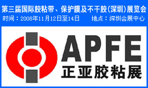 APFE 正亚胶粘展